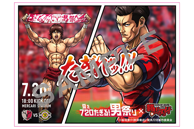 範馬刃牙が鹿島アントラーズにやってきた！サッカーと漫画の熱いコラボ