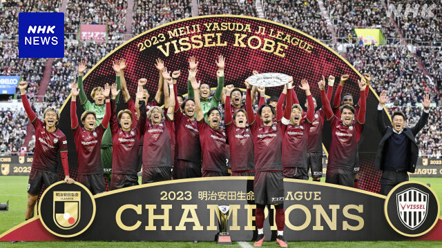 【感動】ヴィッセル神戸が念願の栄冠！29年の苦労を経てJ１制覇を果たす！