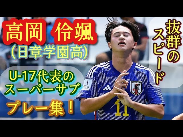 【日本代表】高岡伶颯が決勝弾！日本代表がU-17W杯初戦でポーランドを撃破！