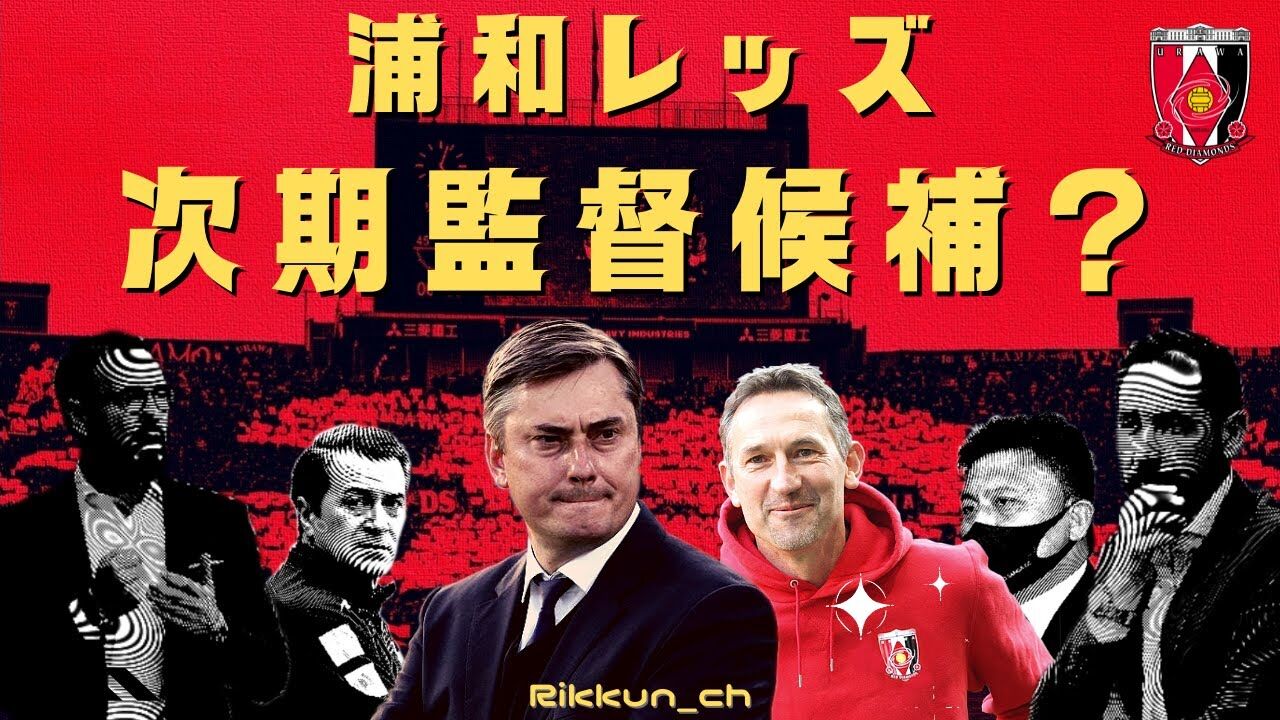 【サッカー】浦和レッズ、次期監督候補にフリック氏を招へい！バイエルン指揮官が日本サッカー界に参戦か？