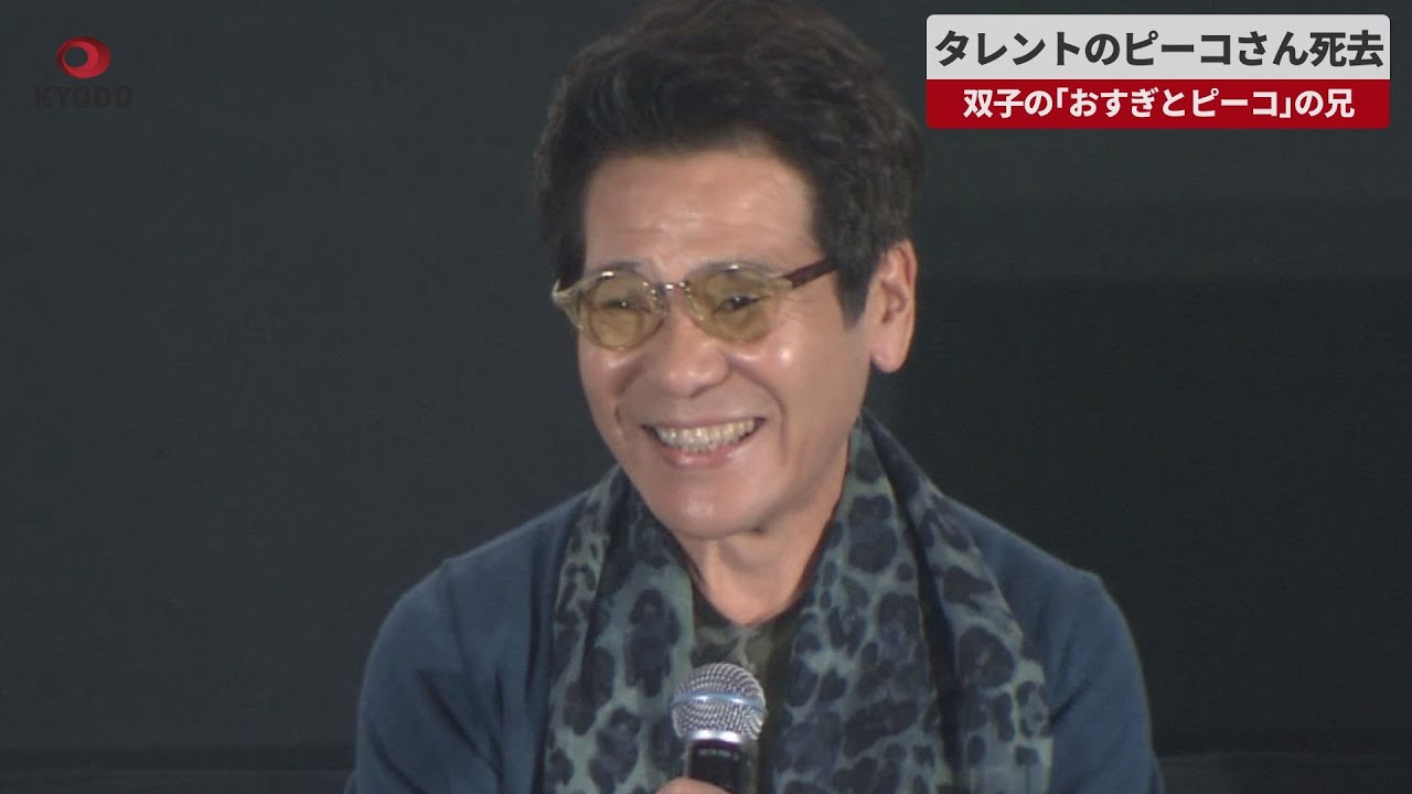 【芸能】ピーコさん逝去: 芸能界のレジェンドを偲ぶ