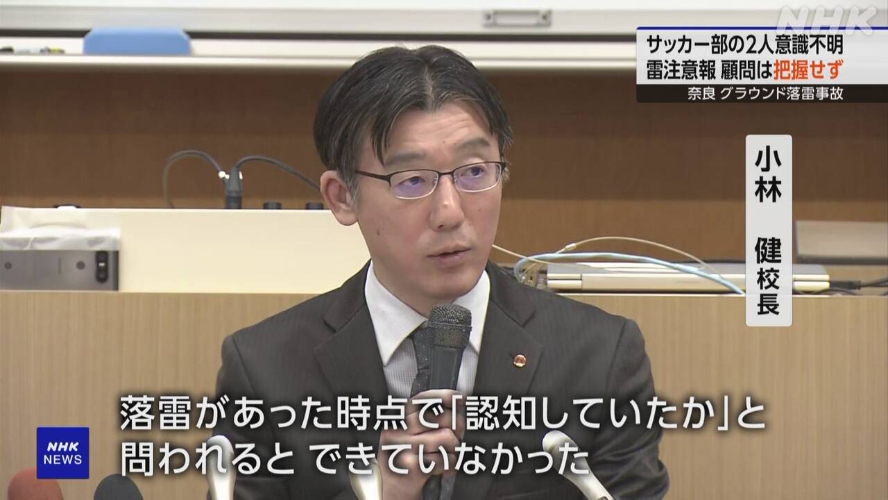 奈良の落雷事故：サッカー部顧問の責任とは？