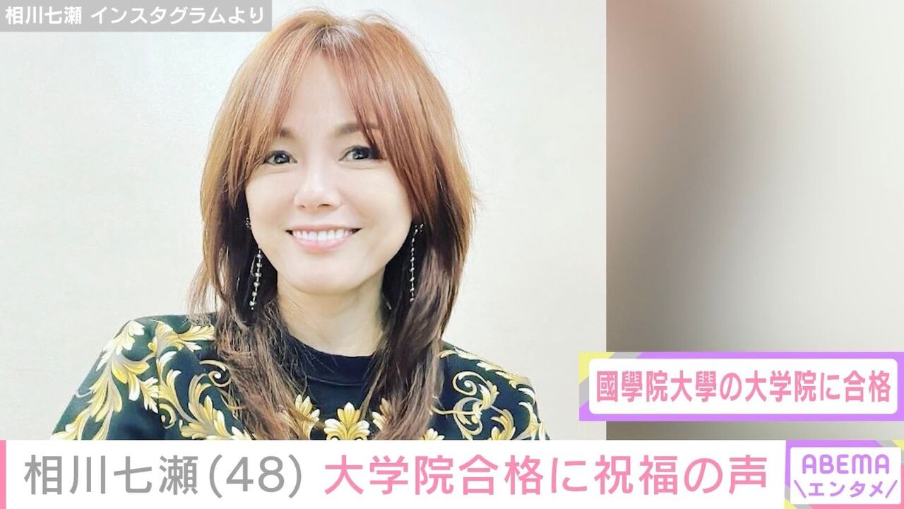 【芸能】相川七瀬、国学院大大学院に入学！新たな学びの道のりスタート
