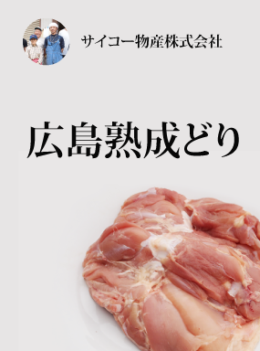 安芸高田市の誇る逸品！ふるさと納税返礼品「サイコー物産の広島熟成どり」の魅力とは？