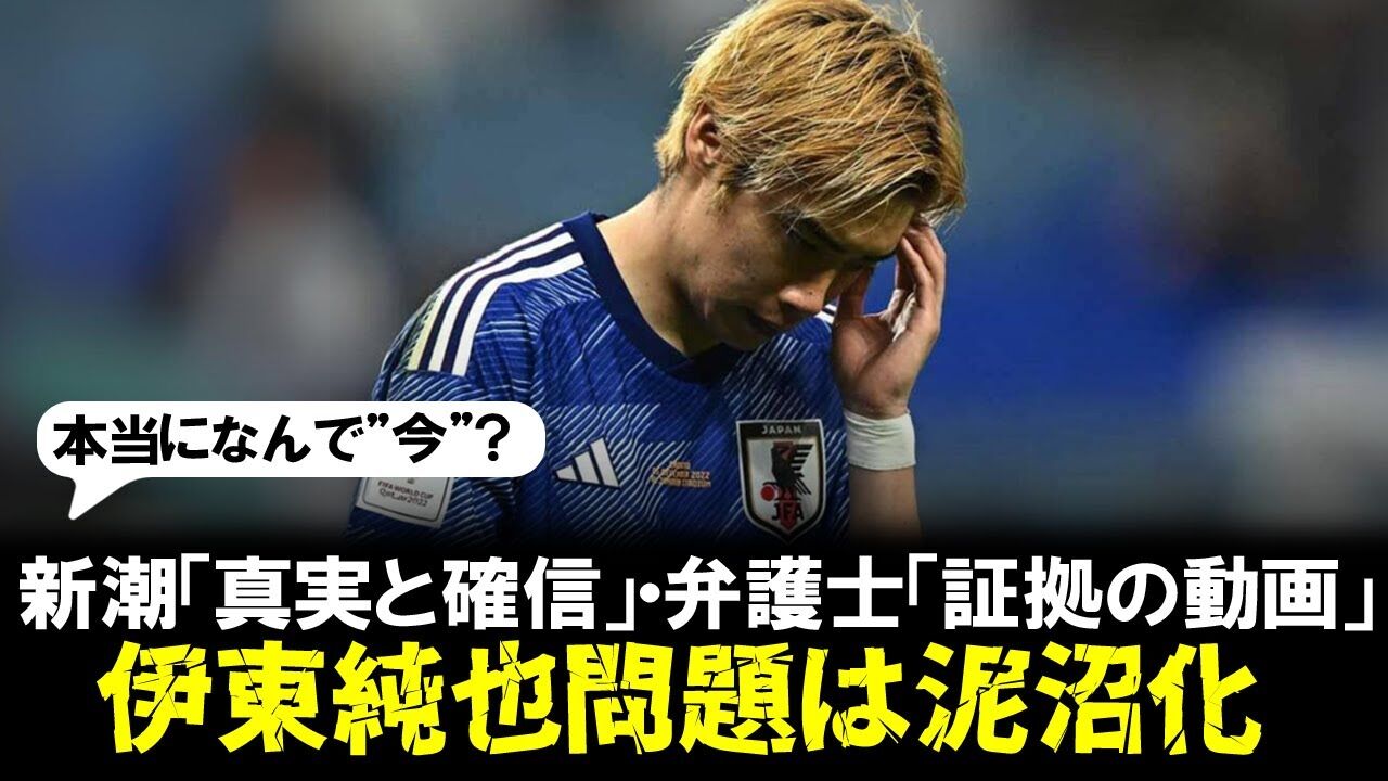 伊東純也問題の真相に迫る！注目の証言者X氏が明かす「あの日の夜の衝撃的な事実」