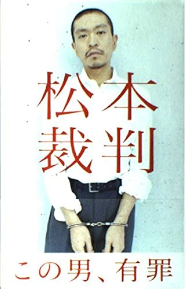 【文春砲】新たな証拠入手！松本人志告発続く、、、