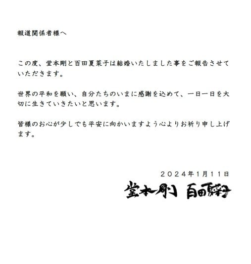堂本剛と百田夏菜子が結婚を発表！Kinki Kidsとももクロのカラボ夢の実現！