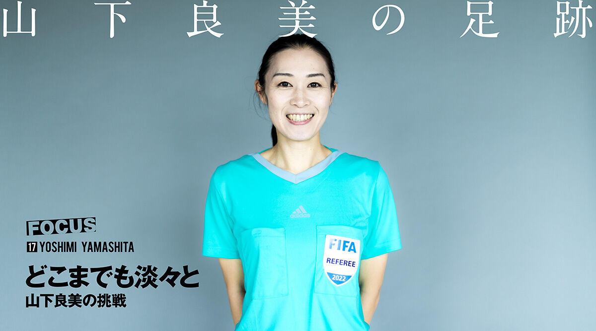 【快挙】女性主審の山下良美がアジア杯デビュー