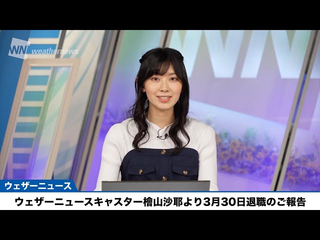 【芸能】檜山沙耶がウェザーニュースを卒業！感動の涙の別れシーンとは