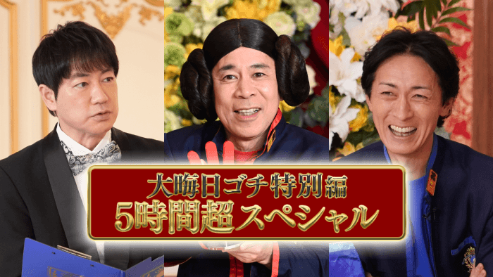 【不快】日テレの年末特番：5時間超の「ゴチ」豪華バトルの全貌