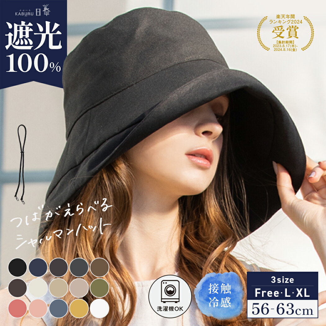 【UVシャルマンハット】夏の日差しから守る！完全遮光のレディース帽子
