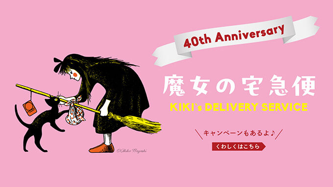 40周年を祝う『魔女の宅急便』の新たな魅力！『SPY×FAMILY』作者の描く特別イラストの魅力