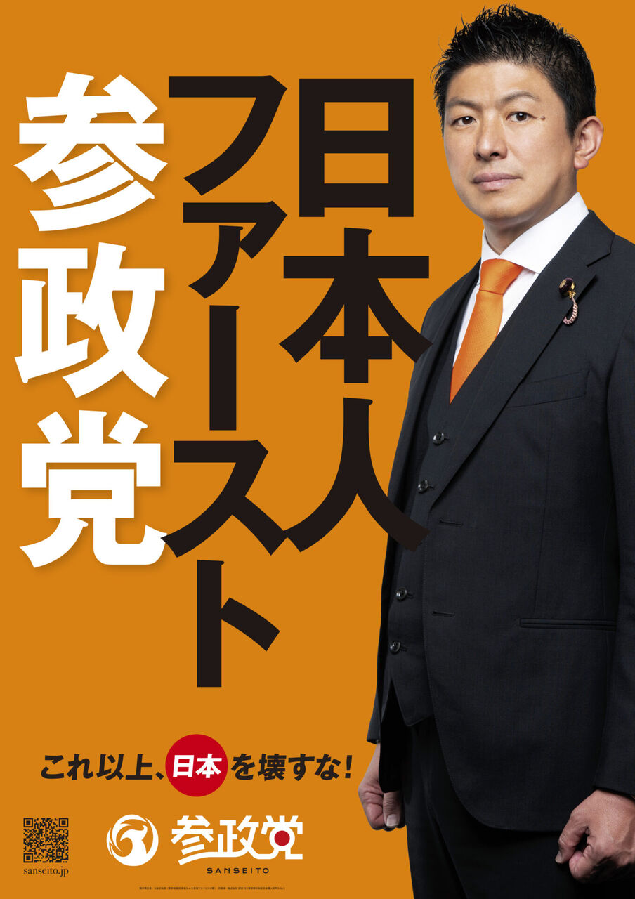 参院選の新たな脅威！自民党の保守票を狙う参政党の実態