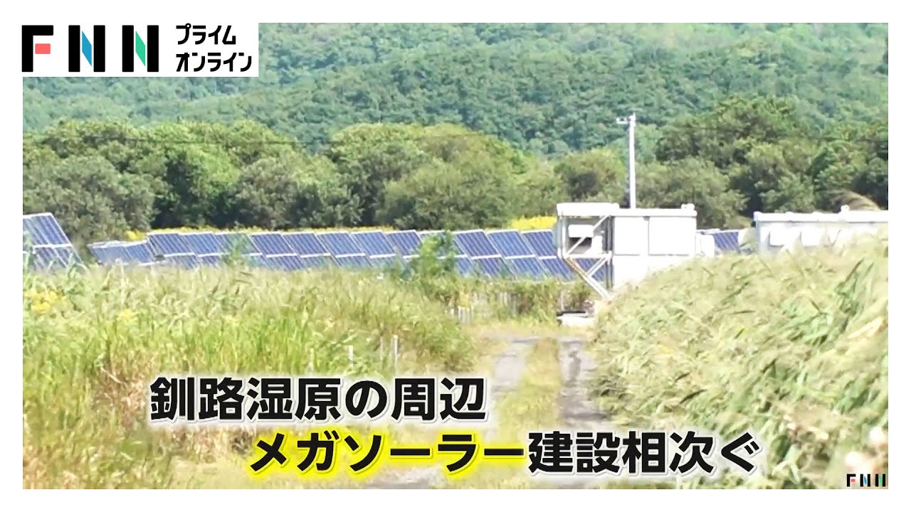 大阪の会社は釧路湿原に逆らうんか？メガソーラー問題が熱いｗｗｗ