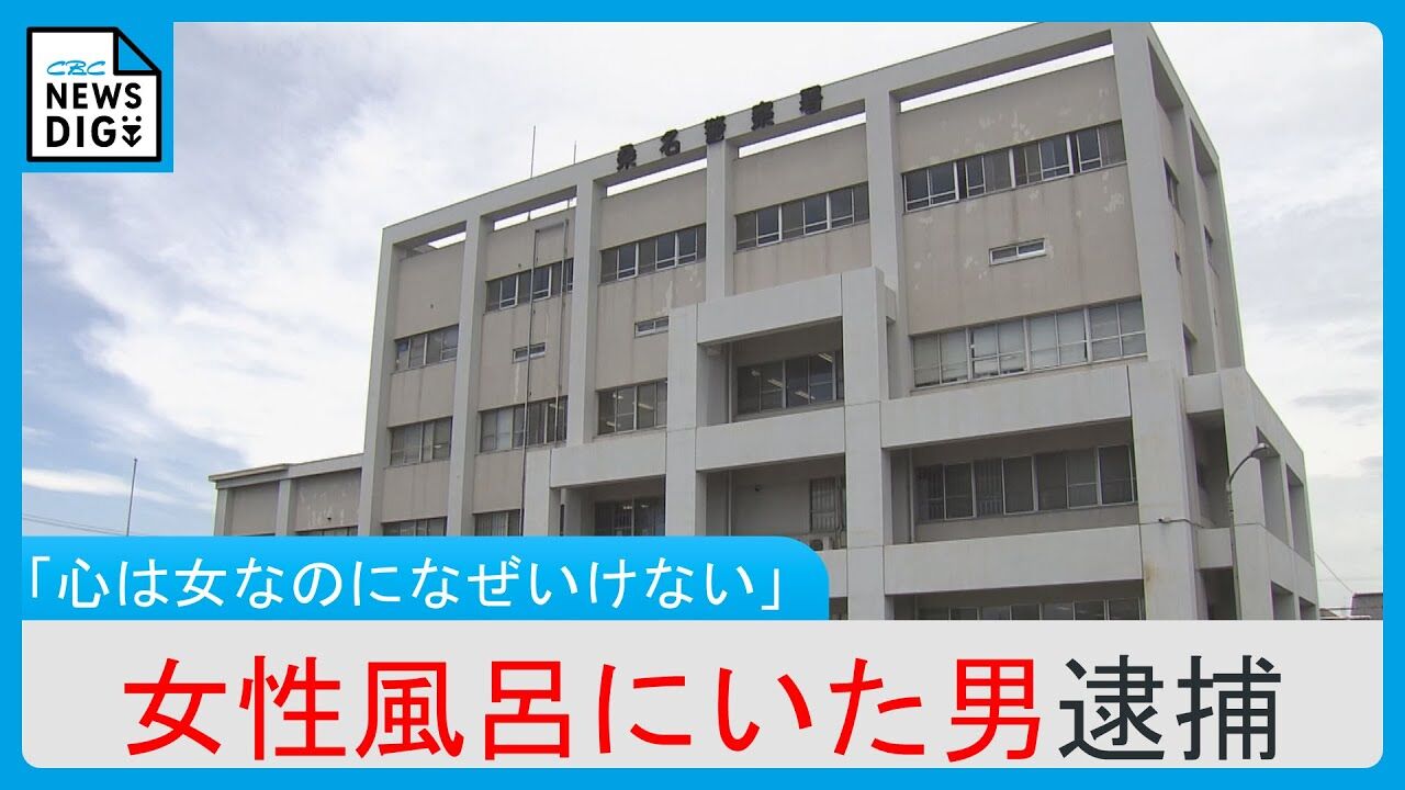 【悲報】福岡で起きた女風呂侵入事件、警察が容疑者を逮捕