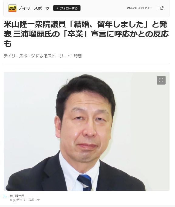 【話題】三浦瑠麗氏に呼応する形で、米山隆一衆院議員が結婚と留年を報告