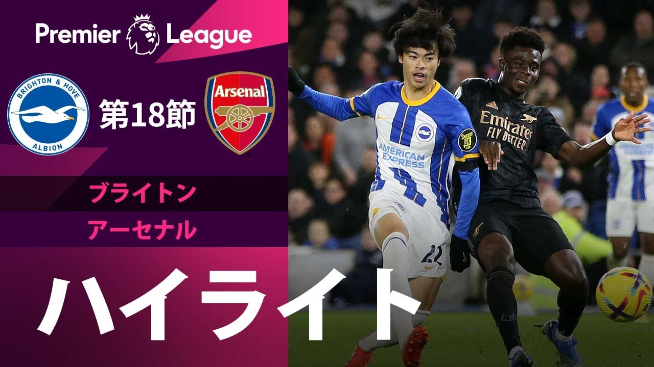アーセナル、ジェズス＆ハフェルツの活躍でブライトンを圧倒！三笘薫も大きな存在感を発揮！