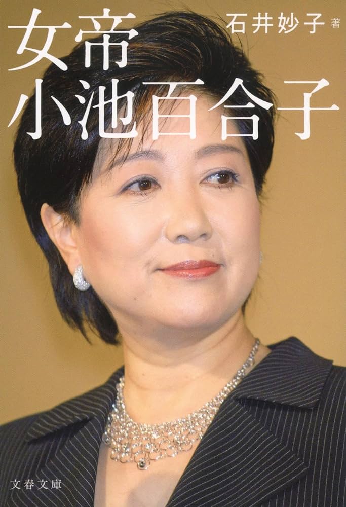 【政治】小池百合子都知事の学歴詐称疑惑が浮上！カイロ大学卒から高卒に変更か