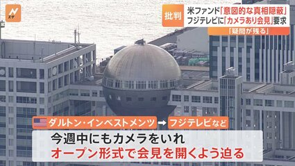 【悲報】記者会見のやり直しを求めるフジテレビの大株主・ダルトン
