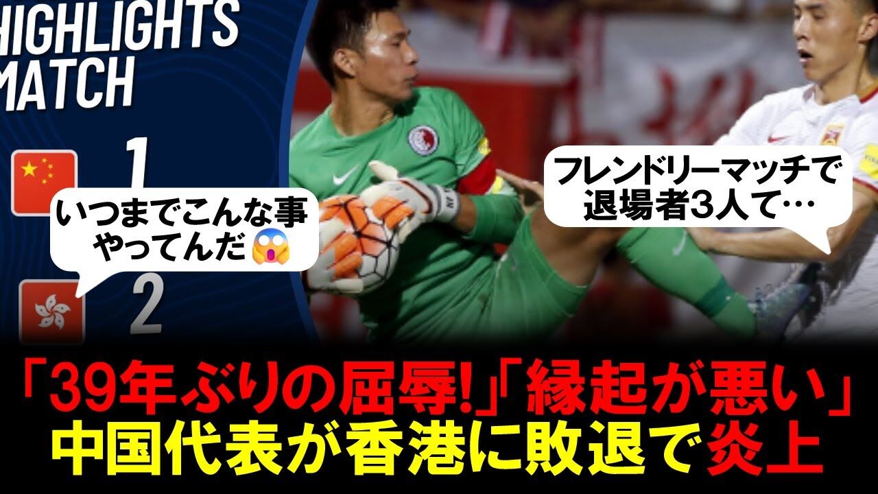 【サッカー】中国代表、香港に39年ぶりの敗戦！母国メディアが驚愕の報道