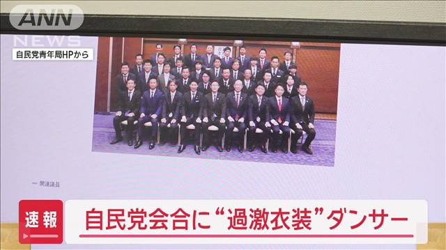 【政治】自民党青年局の過激パーティー問題が波紋を広げる