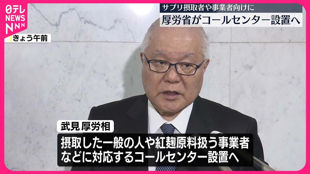 【必見】『紅麹コールセンター』が話題沸騰！厚労省の取り組みに注目