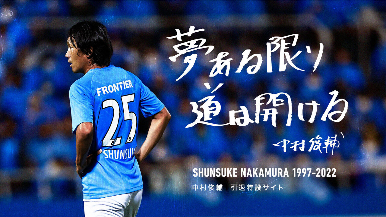 【残念】遺恨が残る？中村俊輔の引退試合に岡田武史・本田圭佑が参加しない理由とは