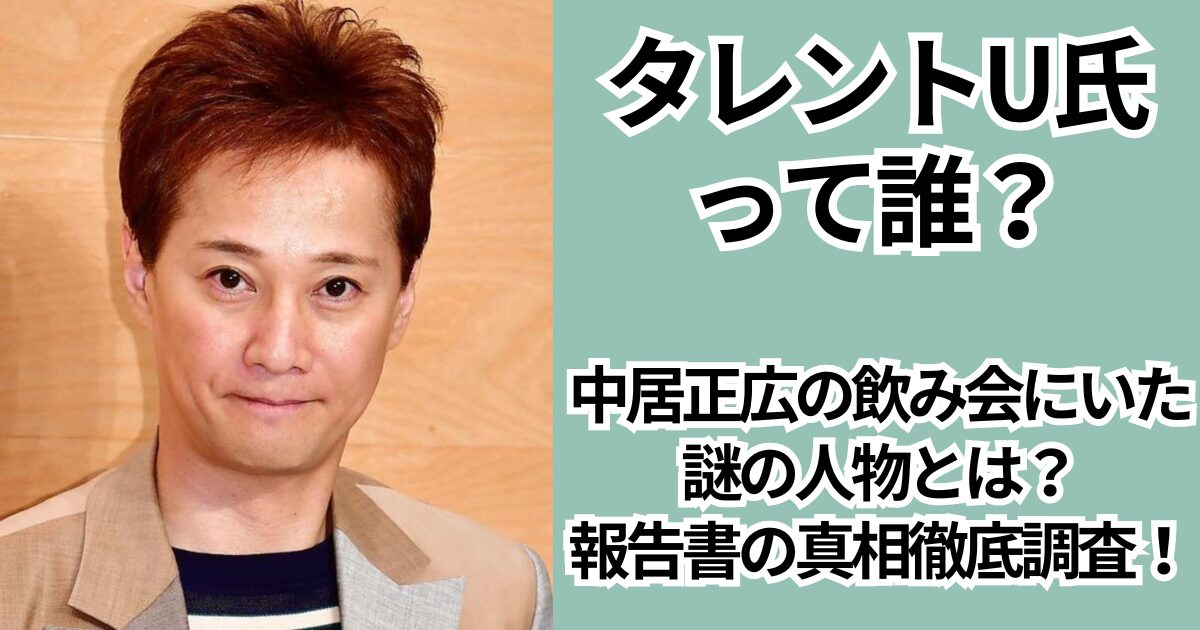 名乗り出るべき？ヒアリング拒否のタレントU氏に迫る疑問