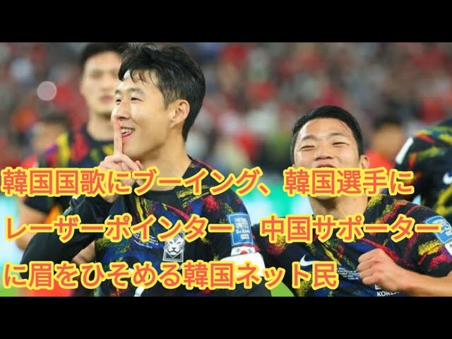【因果応報】中国サポーターが行った韓国国歌へのブーイングに対し、韓国ネット民が激怒！