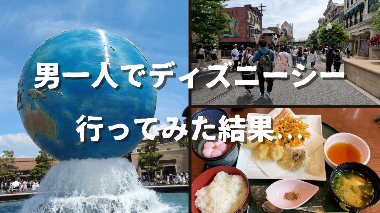 【悲報】孤独な魔法：1人ディズニーを楽しむ男性の実態