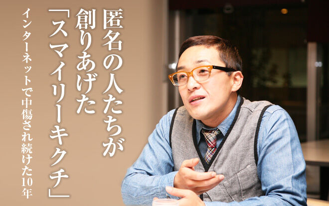 【芸能】スマイリーキクチが指摘する、メディアの持ち上げと叩き潰しの二面性とは？