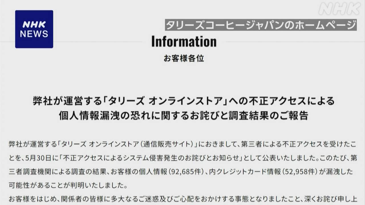 【悲報】タリーズクレカ流出事件：あなたの情報は大丈夫？