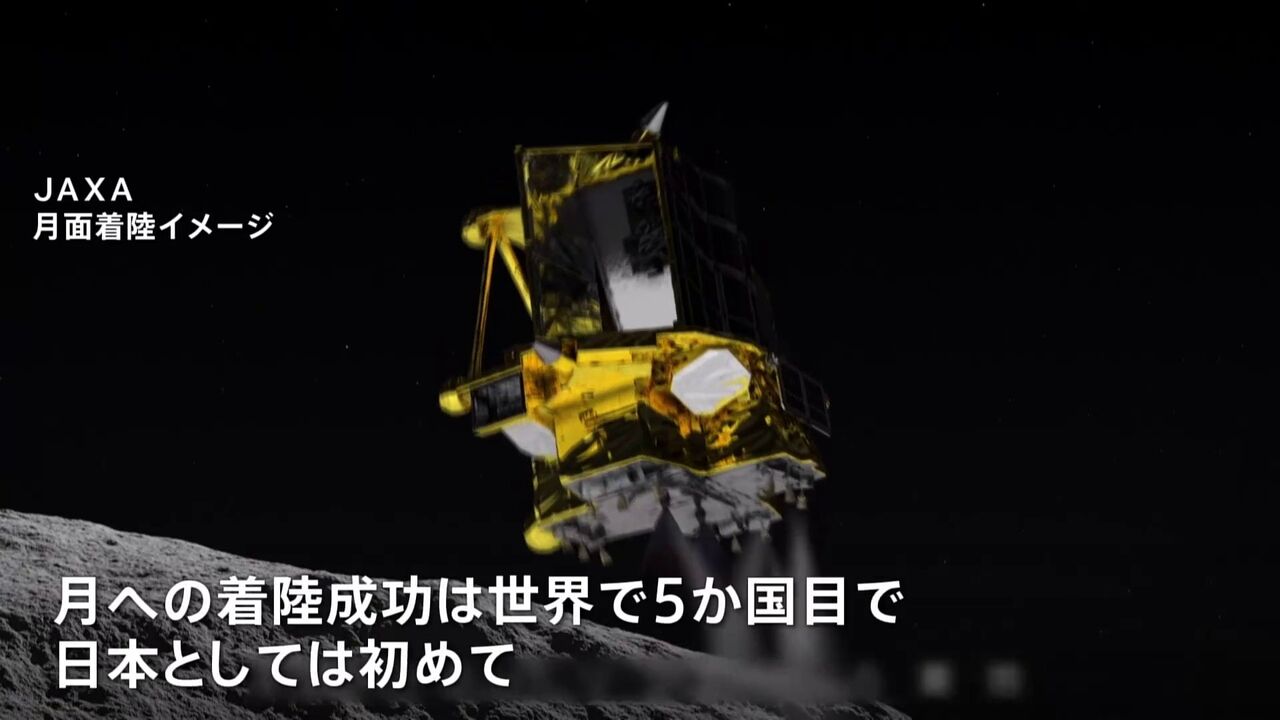 世界でも5カ国目の偉業！JAXAのSLIMが月面への着陸成功