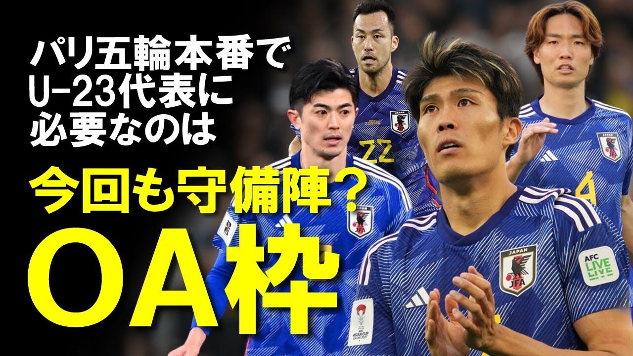 【サッカー】日本代表のパリ五輪切符獲得でOA枠が話題に！呼ぶなら大迫が注目される