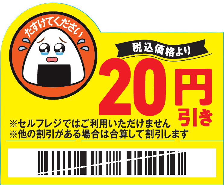 【食品ロス】ファミマの新しい値下げシールとは？おにぎりが涙目で教える節約術