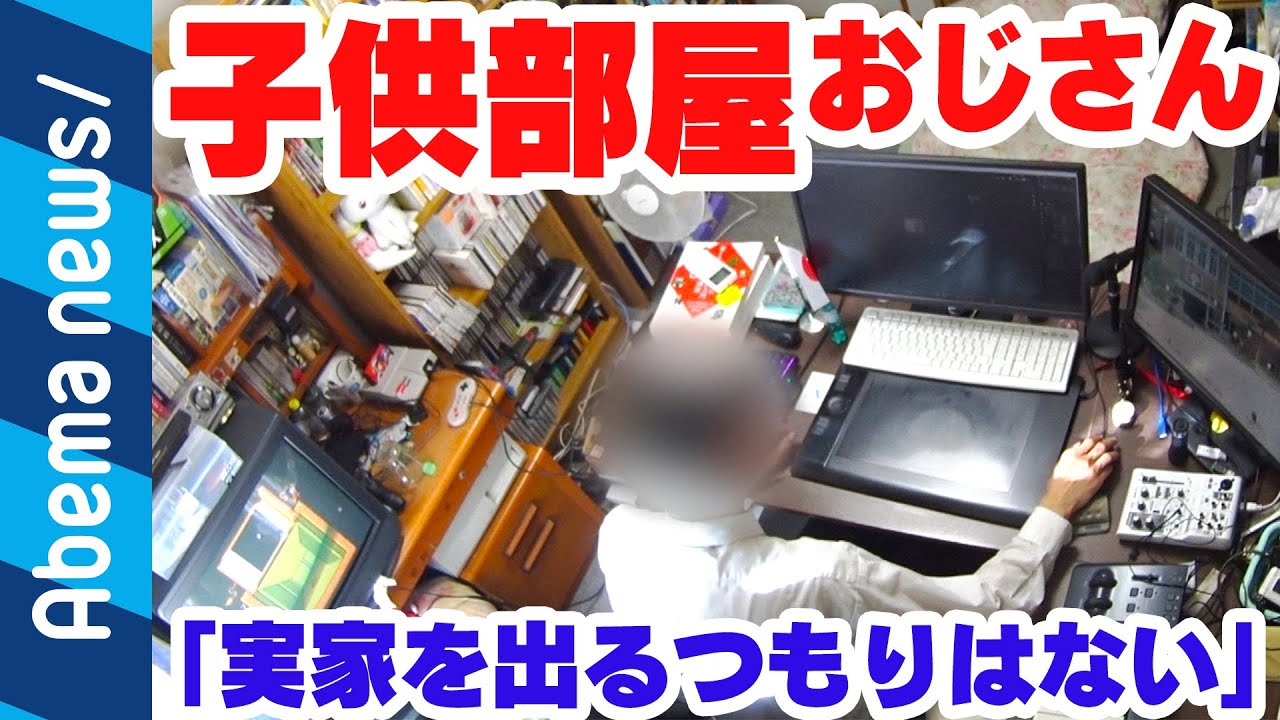 「子ども部屋おじさん」の生贄理論とは？一緒に暮らす親が結婚を妨げる真相に迫る！