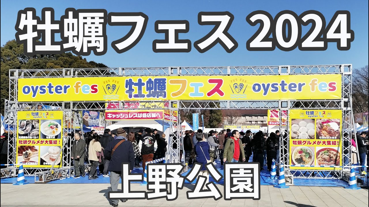 【悲報】台東保健所が上野公園「牡蠣フェス」の参加者の体調不良を調査中