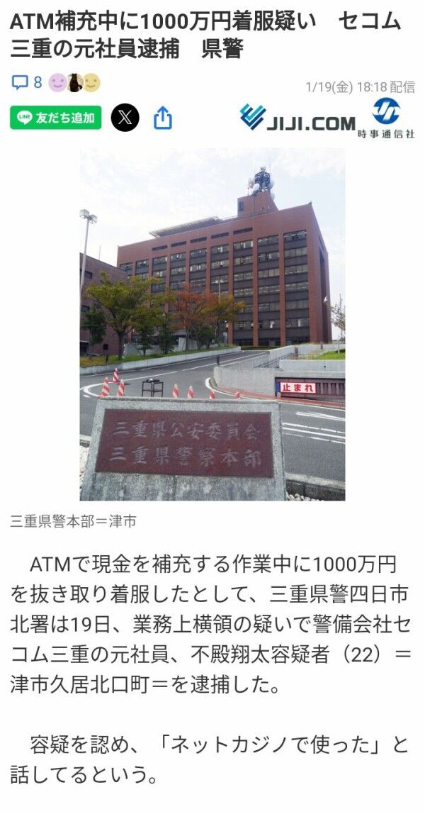 【衝撃】セコム三重の元社員がATM補充中に1000万円を着服か　