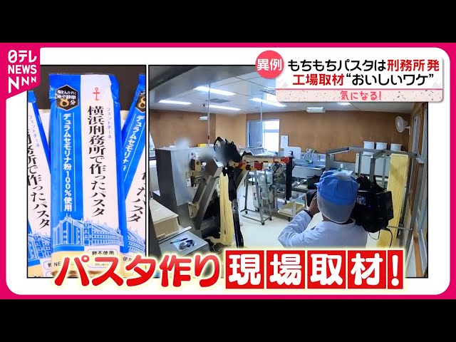【グルメ】年間3万袋売れる！横浜刑務所の美味しいパスタ