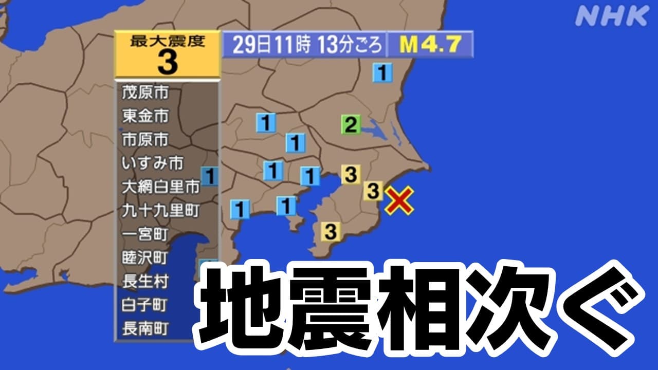 【注意】震度4のやや強い揺れも、千葉県東方沖で頻発する地震に警戒