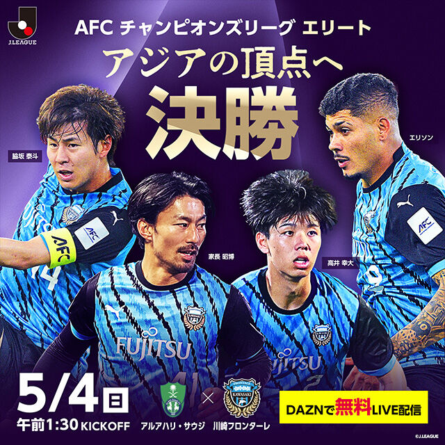 悔しさを胸に…川崎フロンターレACL決勝の戦い
