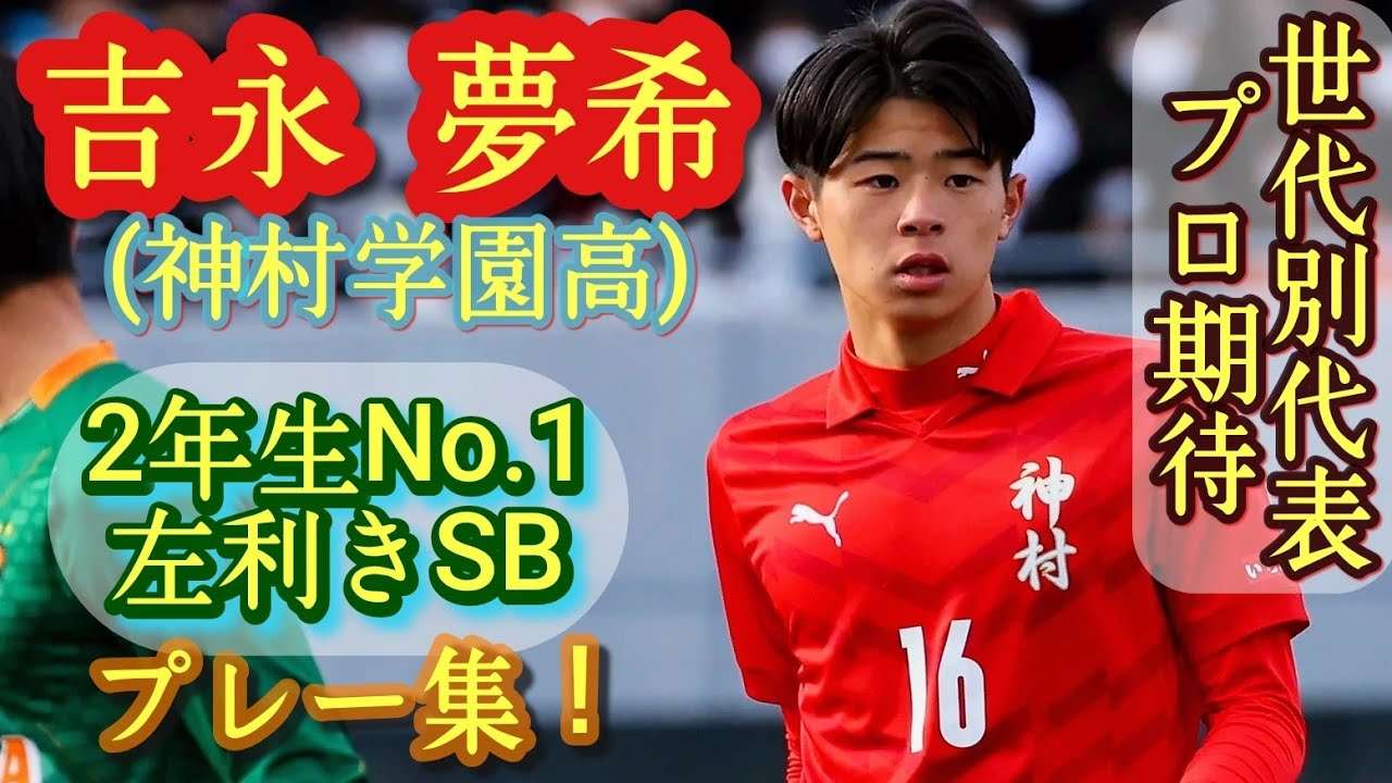 U-17日本代表の若き才能、吉永夢輝がベルギーの名門クラブ・ヘンクへ加入決定！