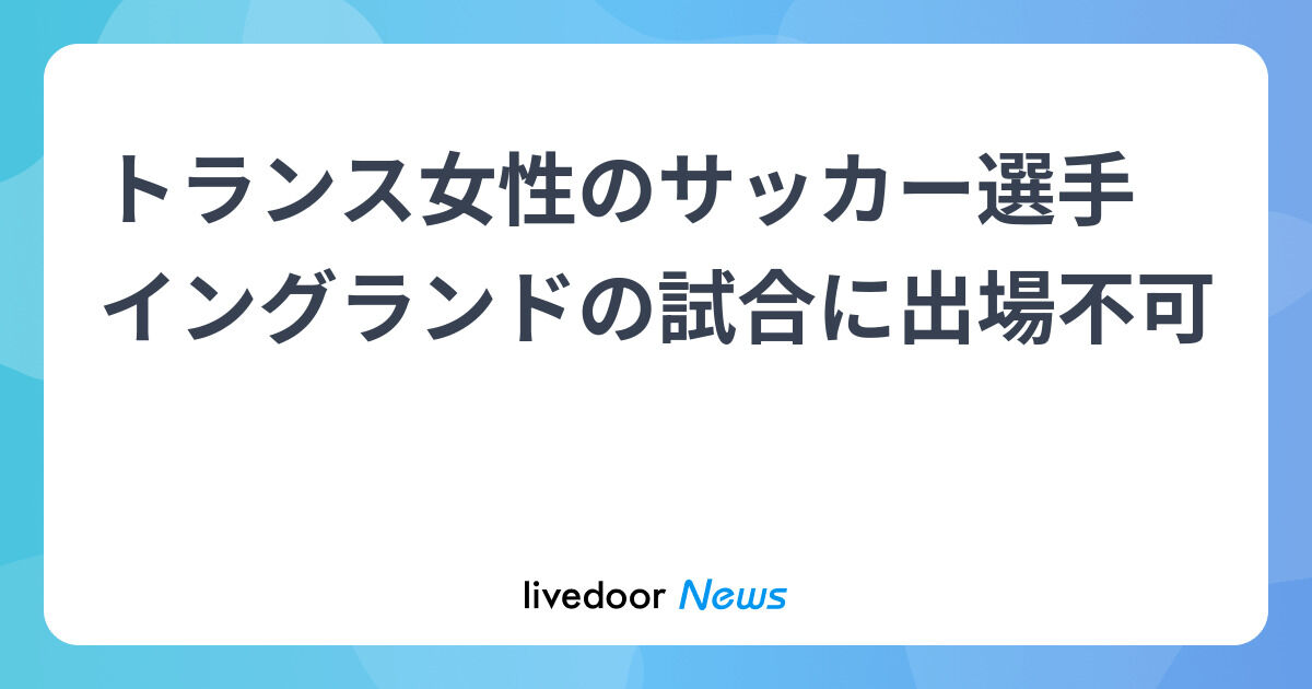 トランス女性に女子サッカー出場不可ｗｗｗ英最高裁の激ヤバ判決ｗｗｗ