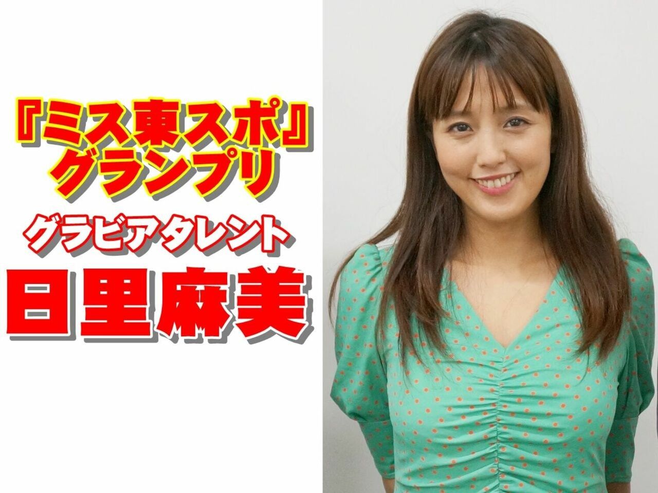 【日里麻美】３８歳グラドルが恋愛遍歴を告白！