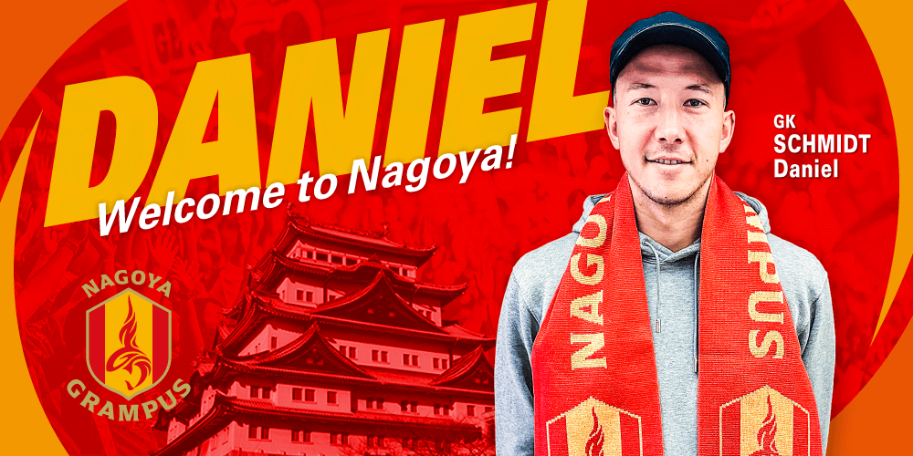 【サッカー】5年半ぶりにJリーグ復帰！シュミット・ダニエルの名古屋移籍が意味するものとは