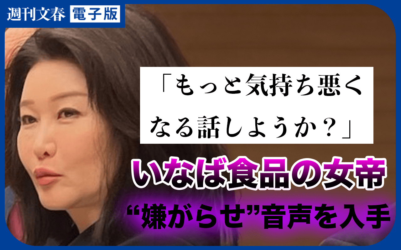 いなば食品の女帝・稲葉優子会長が社員に対する“嫌がらせ”の真相は？