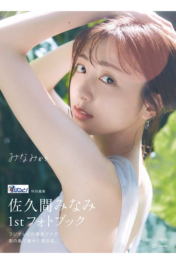 【画像】佐久間みなみアナの美ボディーが話題！フォトブックの表紙＆先行カットが公開