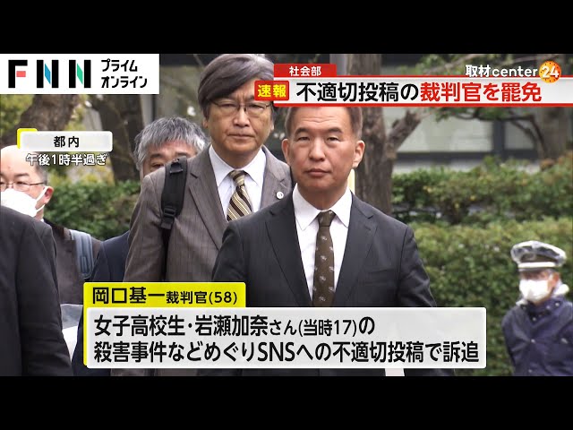 【注目】岡口基一判事がSNS発言により罷免される