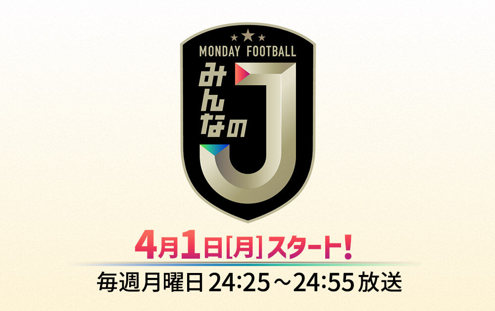 【サッカー】9年ぶりの復活！フジテレビ “マンフト”が帰ってくる！