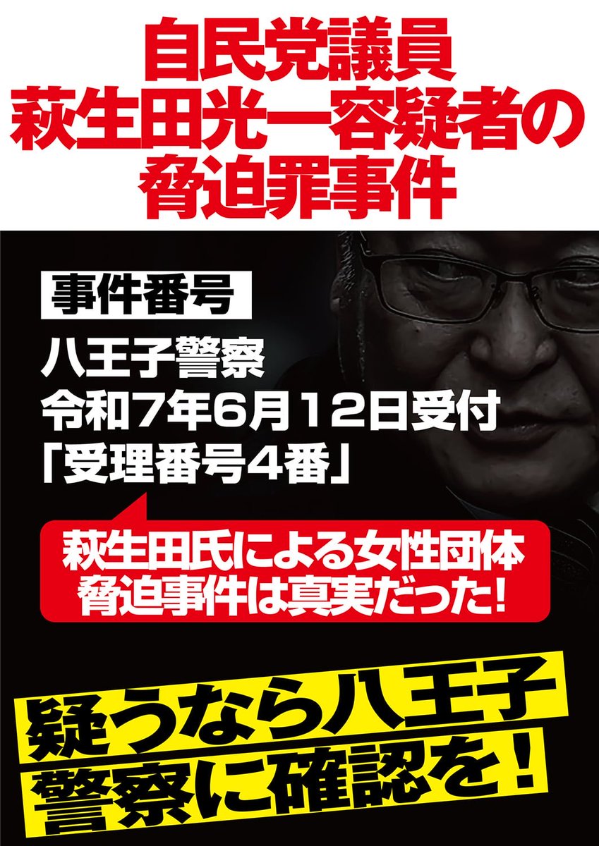 自民党候補への脅迫：渡部遼容疑者逮捕の真相